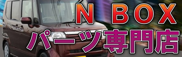 N-BOX/NBOXカスタム フロアマット・パーツカタログ